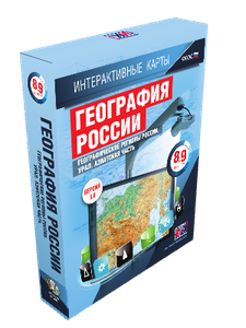 ООО «Экзамен-Медиа» География России, 9 класс, Хозяйство России (лицензия),