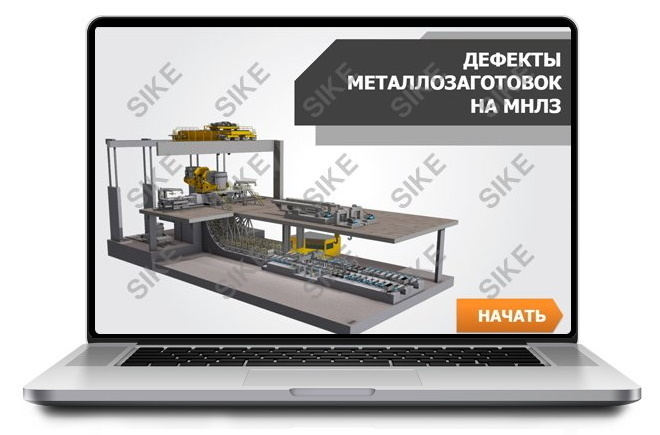 ООО «Корпоративные системы Плюс» Sike, Электронный курс Дефекты металлозаготовок на МНЛЗ (лицензия), Сетевая версия