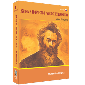 ООО «Экзамен-Медиа» Жизнь и творчество русских художников, Иван Шишкин (лицензия),