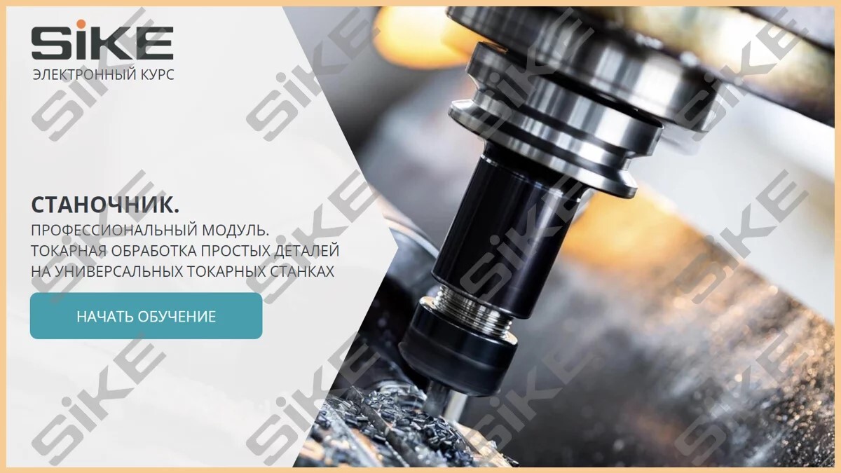 Sike. Электронный курс «Станочник широкого профиля: Профессиональный модуль. Токарная обработка простых деталей на универсальных станках»