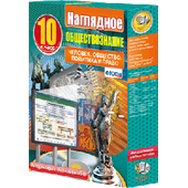 Наглядное обществознание. 10 - 11 классы