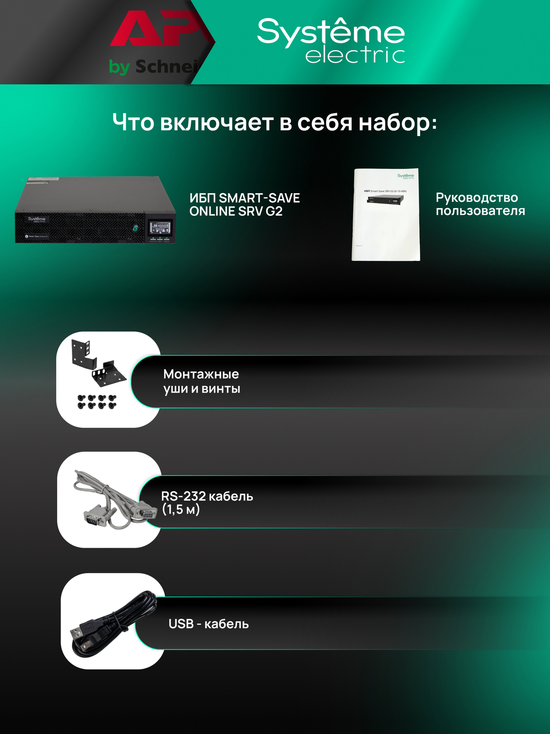 ИБП Systême Electric Smart-Save Online SRV G2 10кВА/кВт SRVSE10KRTXLIG2-PM