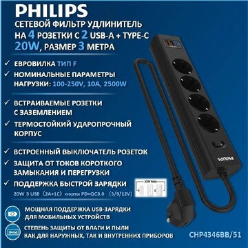 Сетевой фильтр Philips Сетевой фильтр CHP4346BB/51