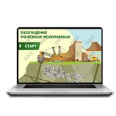 Sike. Электронный курс «Обогащение полезных ископаемых»
