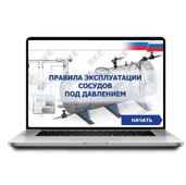 Sike. Электронный курс «Правила эксплуатации сосудов под давлением»