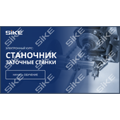 Sike. Электронный курс «Станочник. Заточные станки»