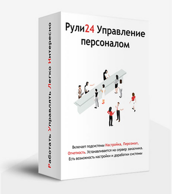 ИЛАДА Рули24 Управление персоналом (лицензия облачная за пользователя в год), цена за 1 лицензию