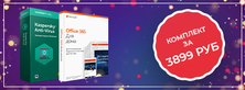 Новогодний комплект: Office 365 для дома+ Kaspersky Anti-Virus