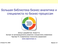 Технологии управления и организационного развития Большая библиотека бизнес-аналитика и специалиста по бизнес-процессам 4.0,