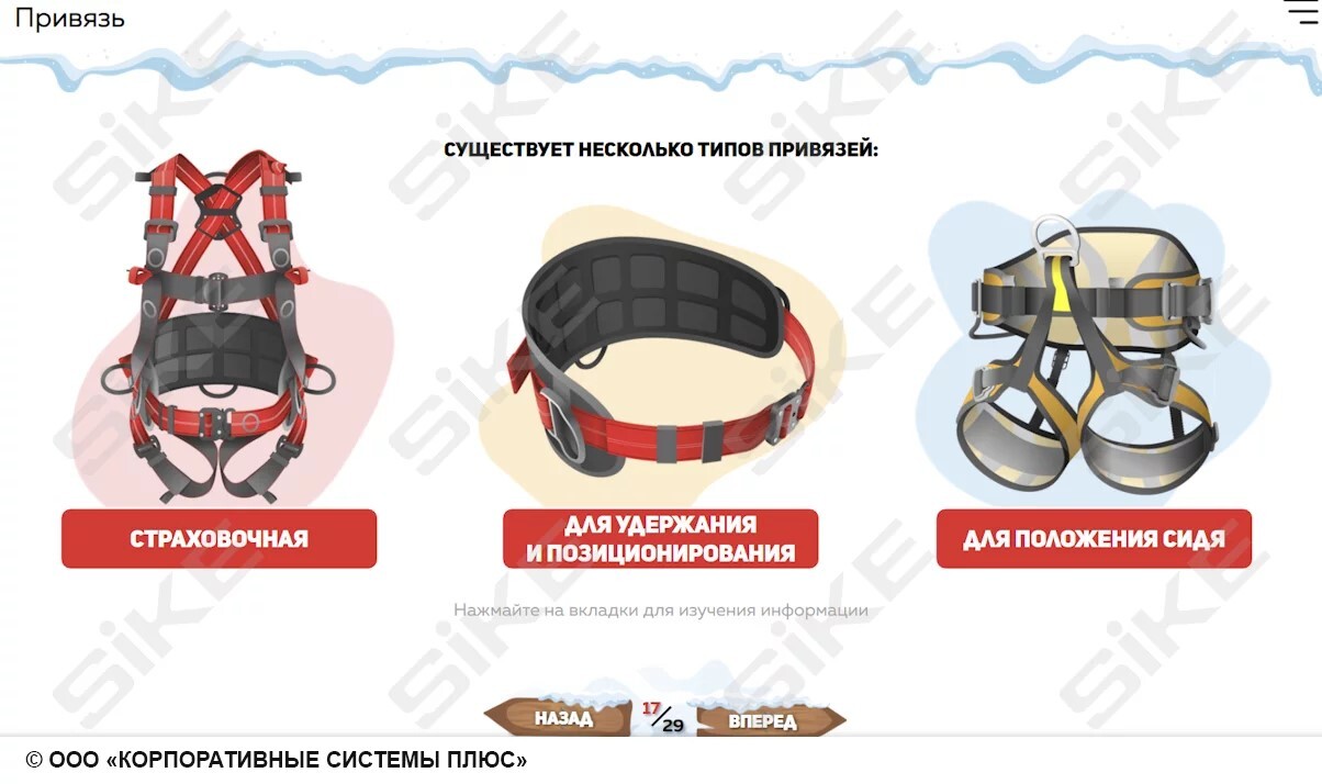 Sike. Электронный курс «Очистка кровель от снега и наледи»