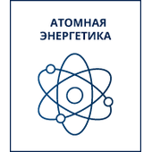 PROMT Специализированная модель перевода: Атомная энергетика