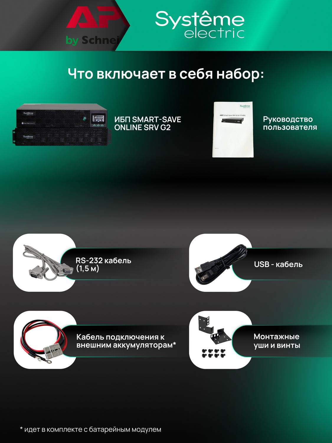 ИБП Systême Electric Smart-Save Online SRV G2 6кВА/кВт SRVSE6KRTXLIG2