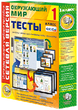 Наглядная начальная школа. Сетевая версия. Тесты. Окружающий мир. 1 - 4 классы