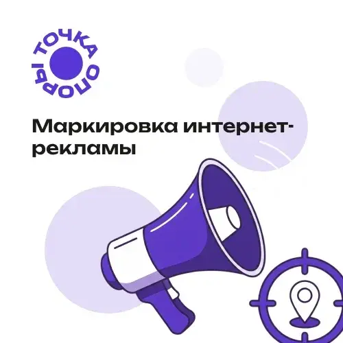 Юридические услуги по маркировке рекламы по 1 кампании (пакет)