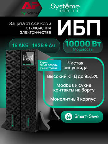 ИБП Systême Electric Smart-Save Online SRT G2 10кВА/10кВт SRTSE10KRTXLIG2-NC