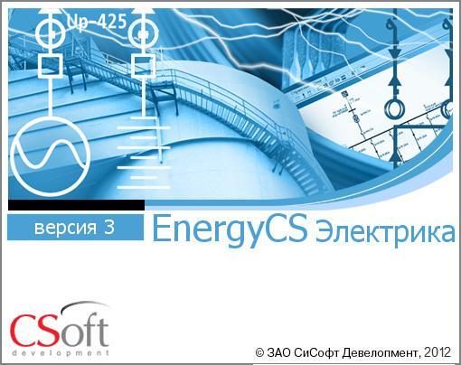CSoft Development EnergyCS Электрика 3.0 (лицензия на 2 года), локальная лицензия
