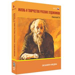 ООО «Экзамен-Медиа» Жизнь и творчество русских художников, Иван Шишкин (лицензия),