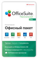 MobiSystems OfficeSuite Personal (подписка на 1 год),