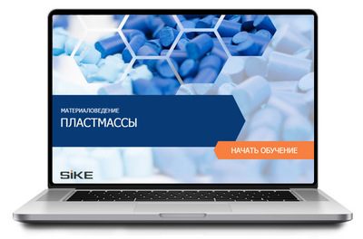 ООО «Корпоративные системы Плюс» Электронный курс Материаловедение, Пластмассы (лицензия), базовая версия