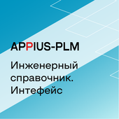 Appius: Инженерный справочник. Интерфейс