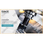 Sike. Электронный курс «Станочник широкого профиля: Профессиональный модуль. Токарная обработка простых деталей на универсальных станках»