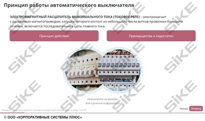 ООО «Корпоративные системы Плюс» Электронный курс Электромонтер по ремонту и обслуживанию электрооборудования: Профессиональный модуль, Монтаж и ремонт пускорегулирующей аппаратуры и кабельных линий (лицензия), базовая версия