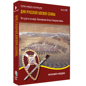 ООО «Экзамен-Медиа» Дни русской боевой славы, Внешняя политика России первой половины XIX века, Военные кампании (лицензия),