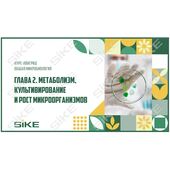 Sike. Электронный курс «Общая микробиология ГЛАВА 2. Метаболизм, культивирование и рост микроорганизмов»