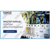Sike. Электронный курс «Мастер КИПиА: основы электротехники»