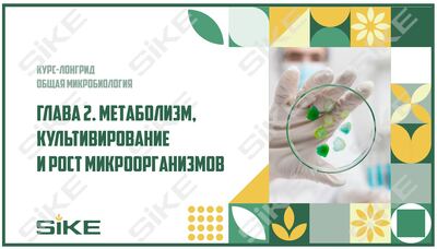 ООО «Корпоративные системы Плюс» Электронный курс Общая микробиология ГЛАВА 2, Метаболизм, культивирование и рост микроорганизмов (лицензия), базовая версия