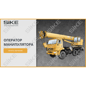 Sike. Электронный курс «Оператор манипулятора»