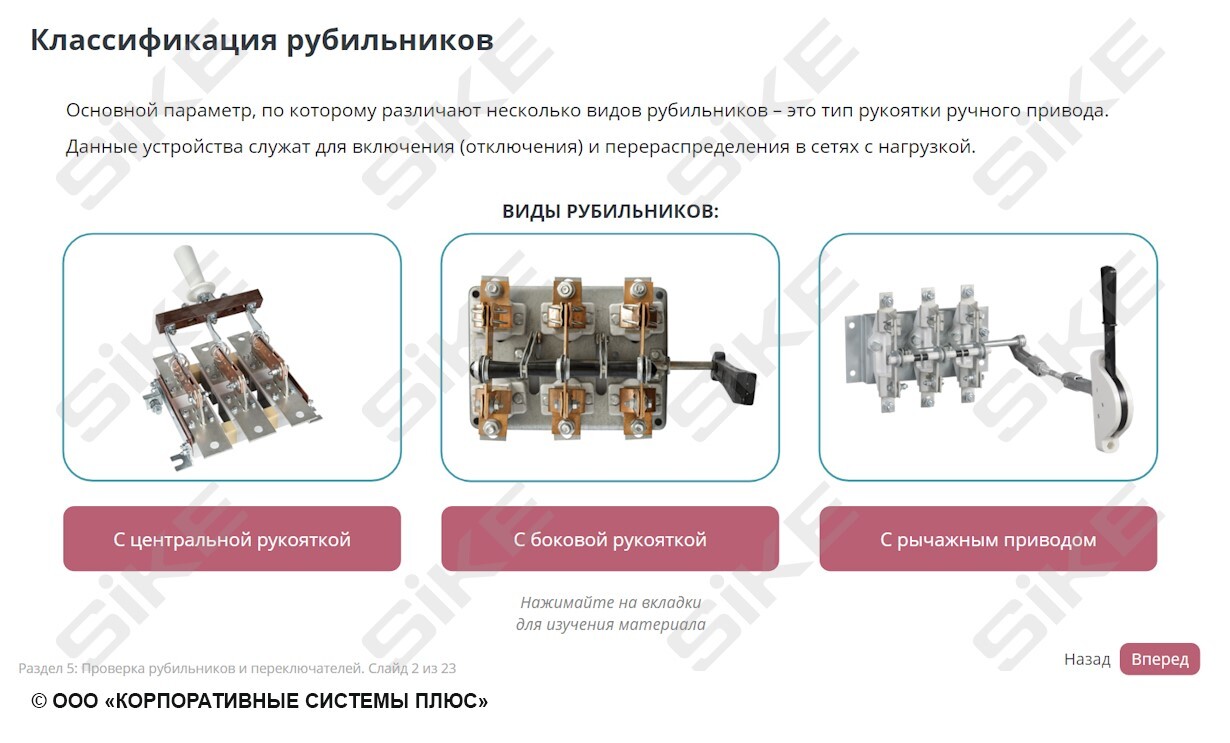 ООО «Корпоративные системы Плюс» Электронный курс Электромонтер по ремонту и обслуживанию оборудования: Наладка аппаратов напряжением до 1000 В (лицензия), локальная