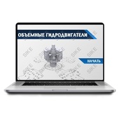 Sike. Электронный курс «Объемные гидродвигатели»