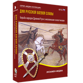 Дни русской боевой славы