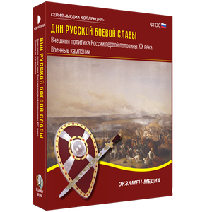 ООО «Экзамен-Медиа» Дни русской боевой славы, Внешняя политика России первой половины XIX века, Военные кампании (лицензия),