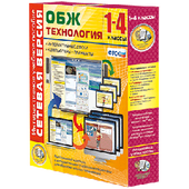 Наглядная начальная школа. Сетевая версия. ОБЖ. Технология. 1 - 4 классы