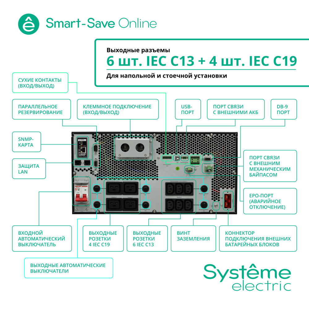 ИБП Systême Electric Smart-Save Online SRT 6000VA (SRTSE6KRTXLIEC-NC)