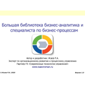 Большая библиотека бизнес-аналитика и специалиста по бизнес-процессам. Версия 4.0