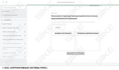 ООО «Корпоративные системы Плюс» Электронный курс Общая микробиология ГЛАВА 1, Морфология и классификация микроорганизмов (лицензия), базовая версия