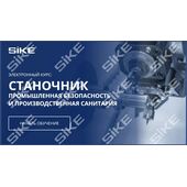 Sike. Электронный курс «Станочник. Промышленная безопасность и производственная санитария»
