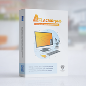 АСМОграф. Профессиональная версия (клиент-сервер)