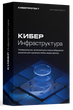 Кибер Инфраструктура