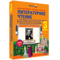 Наглядная начальная школа. Литературное чтение. 1 - 4 классы