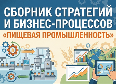 Технологии управления и организационного развития Сборник стратегий и бизнес-процессов Пищевая промышленность,