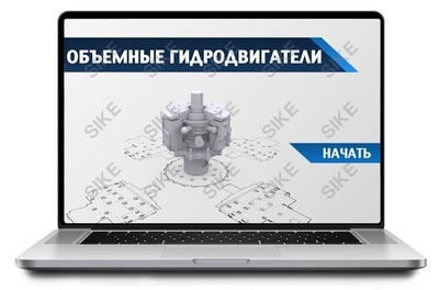 ООО «Корпоративные системы Плюс» Sike, Электронный курс Объемные гидродвигатели (лицензия), базовая версия
