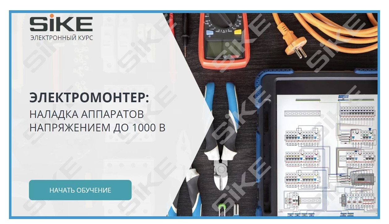 ООО «Корпоративные системы Плюс» Электронный курс Электромонтер по ремонту и обслуживанию оборудования: Наладка аппаратов напряжением до 1000 В (лицензия), локальная