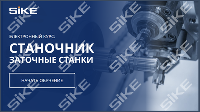 ООО «Корпоративные системы Плюс» Электронный курс «Станочник, Заточные станки» (лицензия), базовая версия