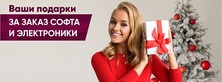 Ваши подарки за заказ софта и электроники