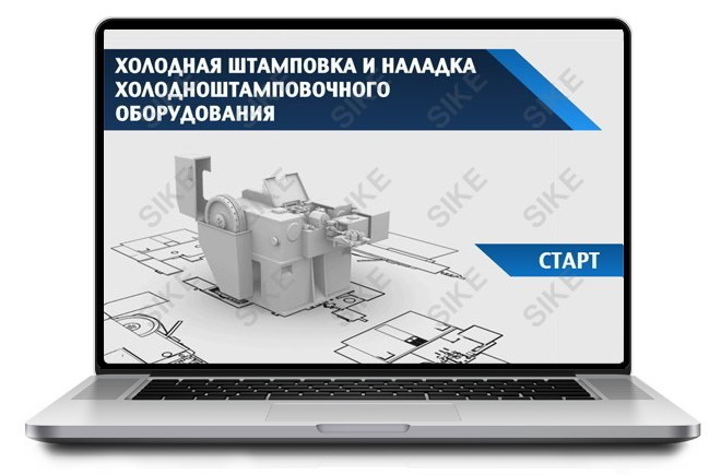 Sike. Электронный курс «Холодная штамповка и наладка холодноштамповочного оборудования»