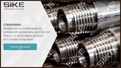 ООО «Корпоративные системы Плюс» Электронный курс Станочник широкого профиля: Профессиональный модуль, Нарезание наружной и внутренней резьбы на заготовках деталей метчиком и плашкой (лицензия), базовая версия